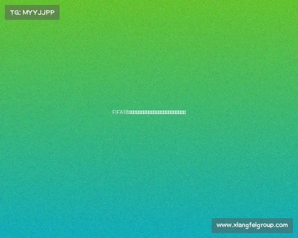 FIFA18世界杯模式是否需要联网才能游玩详细解析说明指南 FIFA18世界杯模式是否需要联网才能游玩详细解析说明指南