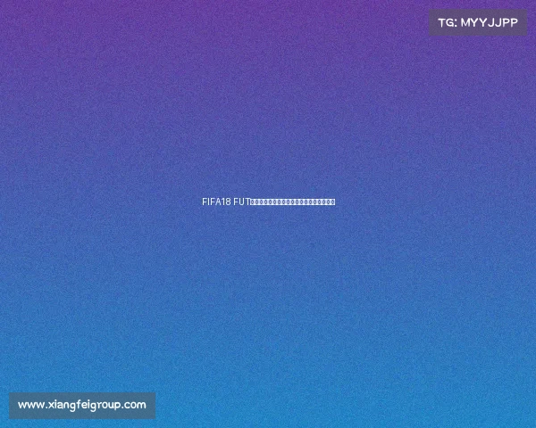 FIFA18 FUT世界杯模式巅峰对决传奇球星组队狂欢盛典 FIFA18 FUT世界杯模式巅峰对决传奇球星组队狂欢盛典