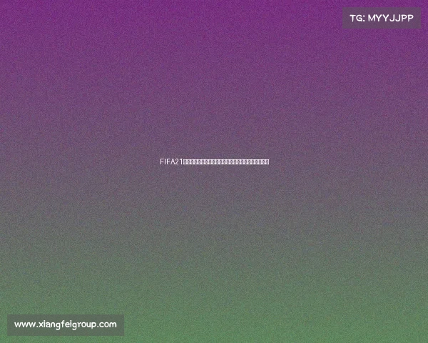 FIFA21标准版是否包含世界杯模式解析与内容说明差异介绍呢 FIFA21标准版是否包含世界杯模式解析与内容说明差异介绍呢
