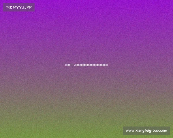 俄罗斯FIFA世界杯银盘真假鉴别与收藏价值全面解析真相揭秘 俄罗斯FIFA世界杯银盘真假鉴别与收藏价值全面解析真相揭秘